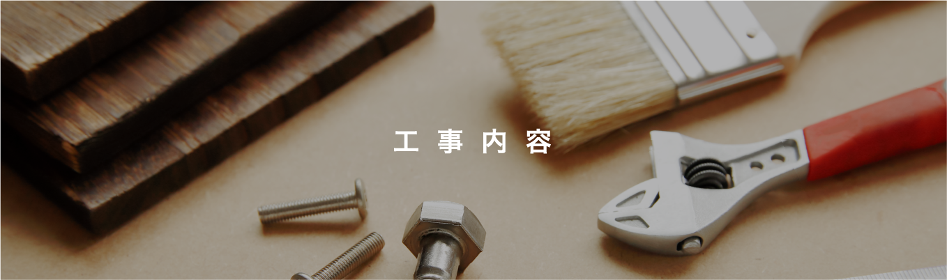 工事内容