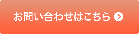 お問い合わせはこちら