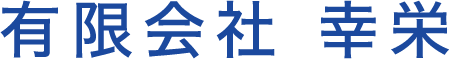 有限会社　幸栄