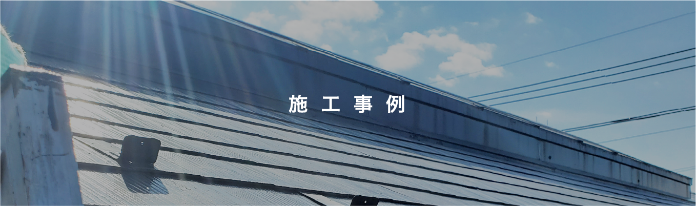 施工事例