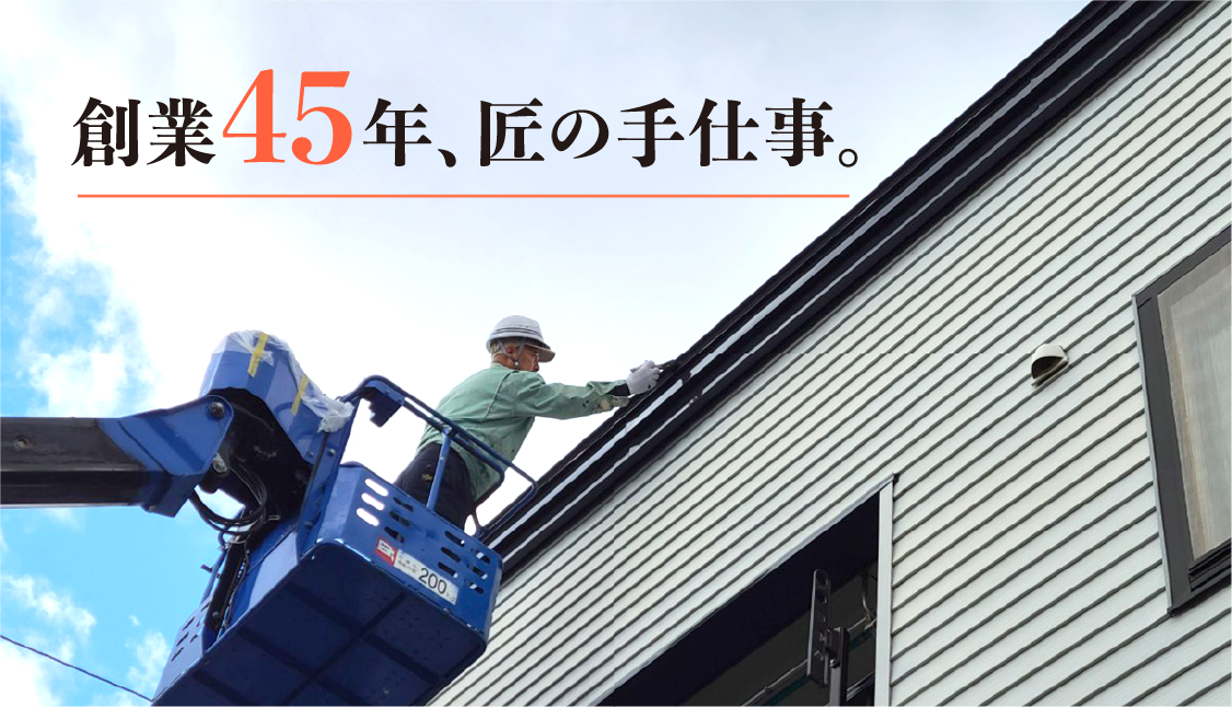 創業45年、匠の手仕事。