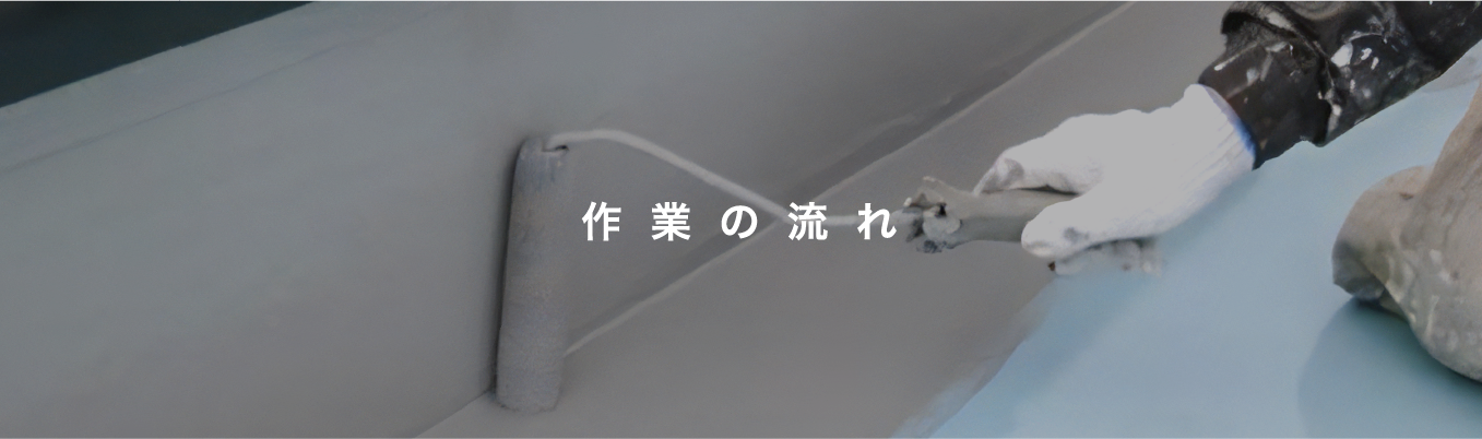 作業の流れ